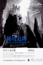 秘境追踪 科幻小说中的动物
