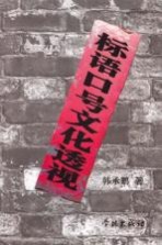 标语口号文化透视
