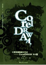 计算机辅助设计艺术 CorelDRAW X4篇