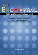 Excel与研究方法 第2版