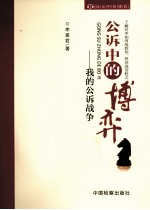 公诉中的博弈 我的公诉战争