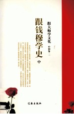 跟大师学文化 中国卷 2 跟钱穆学史 中