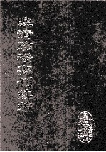 晚清珍稀期刊续编 全40册 40