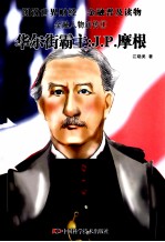 金融人物新传 1 华尔街霸主 J·P·摩根
