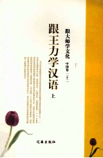 跟大师学文化 中国卷 22 跟王力学汉语 上