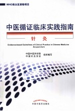 中医循证临床实践指南 针灸