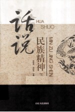 话说民族精神 下