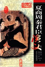 夏商周秦君臣演义 上