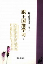 跟大师学文化 中国卷 7 跟王国维学词 上