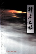 行者之旅