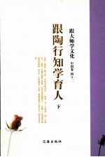 跟大师学文化 中国卷 42 跟陶行知学育人 下