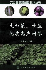 大白菜、甘蓝优质高产问答