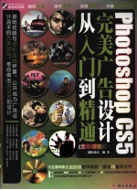 PHOTOSHOP CS5完全广告设计从入门到精通 全彩超值版