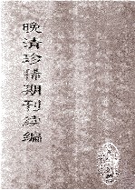 晚清珍稀期刊续编 全40册 6