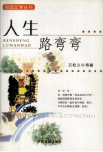 人生路弯弯