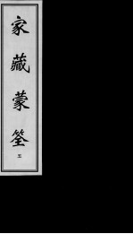 家藏蒙荃 5