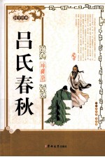 吕氏春秋 珍藏版