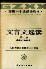 文言文选读 第2册