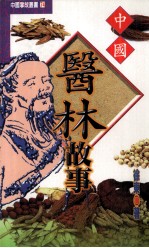 中国医林故事