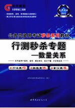 2012公务员录用考试 行测秒杀专题 数量关系