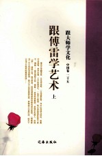 跟大师学文化 中国卷 25 跟傅雷学艺术 上