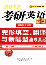 考研英语完形填空、翻译与新题型速成真经 2012