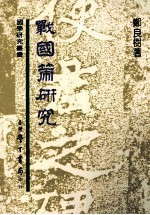 战国策研究