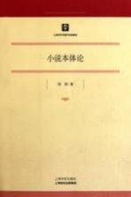 小说本体论