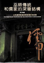 巫师传统和儒家的深层解构 以先秦到西汉的儒家为研究对象