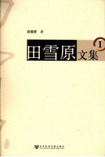 田雪原文集 1
