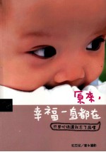 原来,幸福一直都在 只是忙碌让我忘了品尝