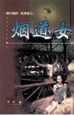 烟道女