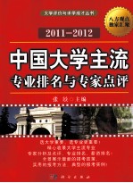 中国大学主流专业排名与专家点评 2011-2012