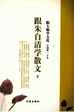 跟大师学文化 中国卷 39 跟朱自清学散文 下