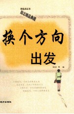 新起点丛书 换个方向出发