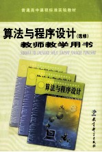 算法与程序设计教师教学用书 选修