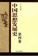 中国思想发展史 第4卷