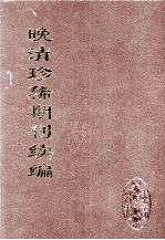 晚清珍稀期刊续编 全40册 19