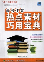高考作文热点素材巧用宝典