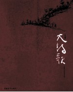 大诗歌 2010卷