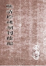 晚清珍稀期刊续编 全40册 23