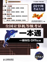 全国计算机等级考试一本通  一级MS Office