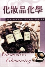 化妆品化学