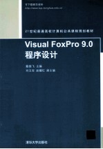 Visual FoxPro 9.0程序设计