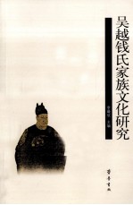 吴越钱氏家族文化研究