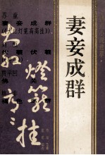 妻妾成群 热点小说选萃