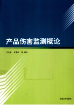 产品伤害监测概论