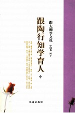 跟大师学文化 中国卷 41 跟陶行知学育人 中