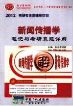 2012年新闻传播学笔记与考研真题详解