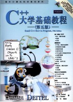 C++大学基础教程 第5版